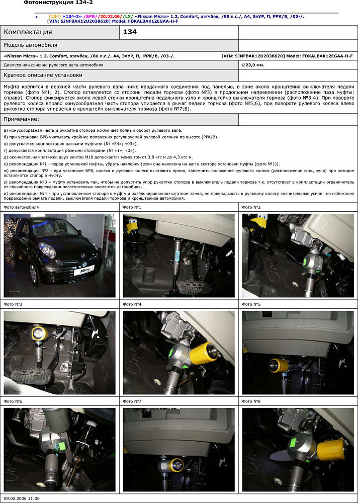 картинка Блокираторы рулевого вала Гарант для NISSAN MICRA 2003-н.в ЭЛУР от магазина  StreetTuning