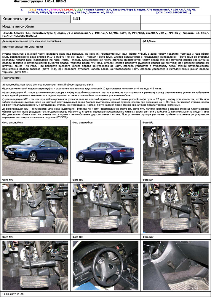 картинка Блокираторы рулевого вала Гарант для HONDA ACCORD 2002-2008 ЭЛУР от магазина  StreetTuning