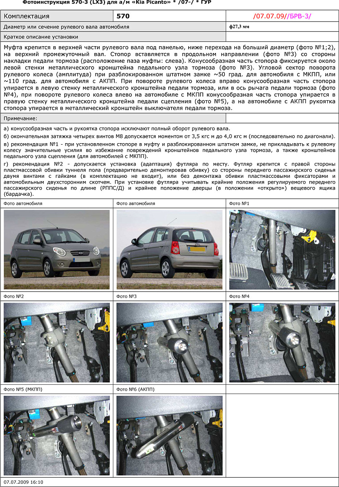 картинка Блокираторы рулевого вала Гарант для KIA PICANTO 2007-2011 ГУР от магазина  StreetTuning