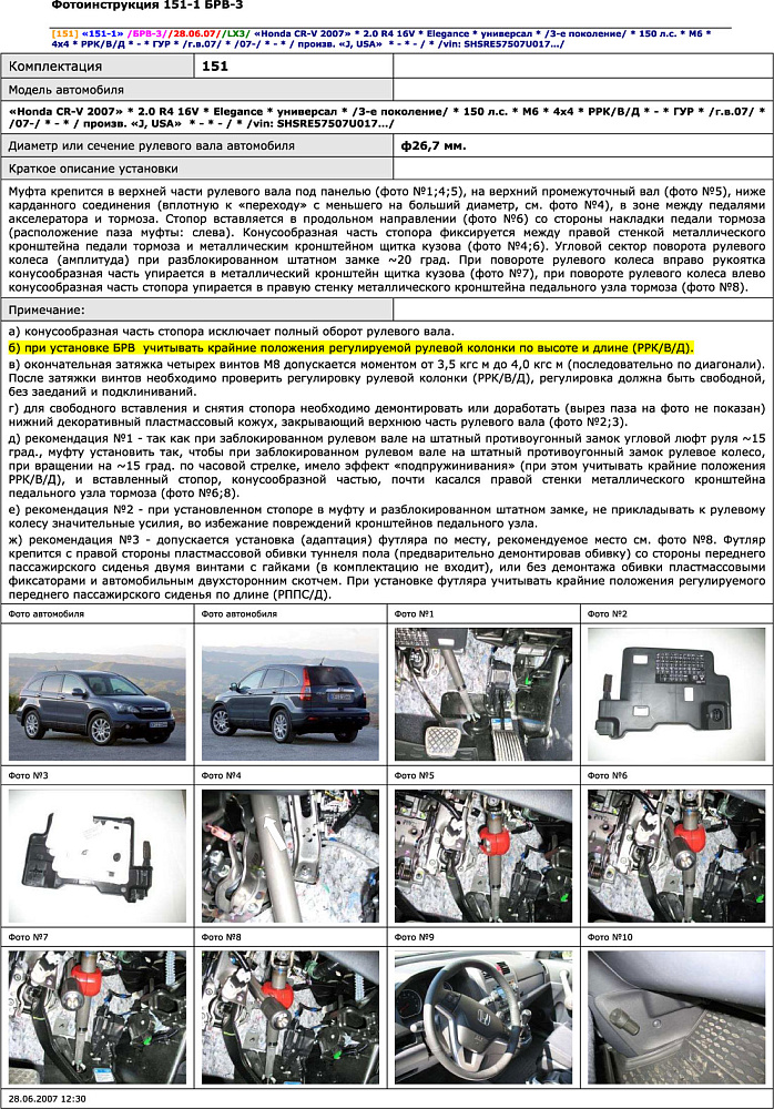картинка Блокираторы рулевого вала Гарант для HONDA CR-V 2007-2012 ГУР от магазина  StreetTuning